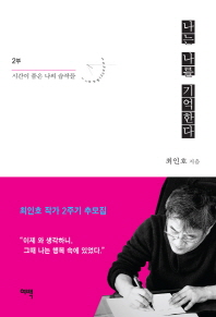 나는 나를 기억한다. 2  시간이 품은 나의 습작들