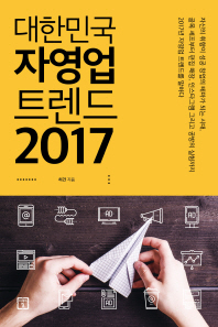 대한민국 자영업 트렌드 2017