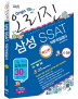 삼성 SSAT 직무적성검사(4 5급)