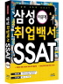 삼성 취업백서 SSAT: 이공계(2013)