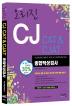 CJ CAT CJAT 종합적성검사(2013)