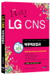 LG CNS 직무적성검사(2013)