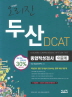두산 DCAT 종합적성검사(이공계)(2013)