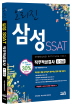 삼성 SSAT 직무적성검사(4 5급)(2013)