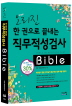한 권으로 끝내는 직무적성검사 바이블(Bible)(2013)