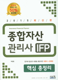 종합자산관리사 IFP 핵심 총정리(2015)