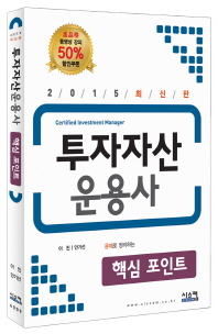 투자자산운용사 핵심 포인트(2015)