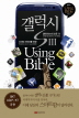 갤럭시S3 Using Bible(황금부엉이 Using Bible 시리즈 20)(황금부엉이 Using Bible 시리즈 20)