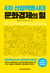 4차 산업혁명시대 문화경제의 힘
