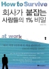 회사가 붙잡는 사람들의 1% 비밀