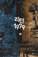 리턴 1979. 5