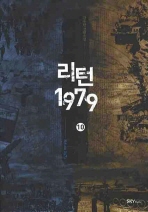 리턴 1979. 10