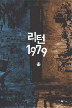 리턴1979. 13