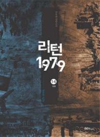 리턴 1979. 14(완결)