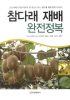 참다래 재배 완전정복(첨단자연과학 12)(첨단자연과학 12)