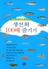 생선회 100배 즐기기(생선회 박사 조영제 교수의)(생선회 박사 조영제 교수의)