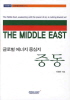 글로벌 에너지 중심지 중동(미래에셋 글로벌경제총서 10)