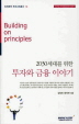 투자와 금융 이야기(2030세대를 위한)(미래에셋 투자교육총서 14)