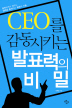 CEO를 감동시키는 발표력의 비밀