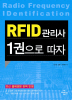 RFID 관리사 1권으로 따자