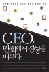 CEO 만화에서 경영을 배우다