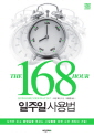 168시간 일주일 사용법