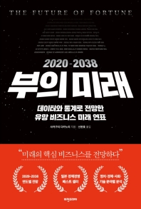 2020-2038 부의 미래