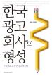 한국 광고회사의 형성