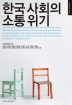 한국 사회의 소통 위기(한국언론학회 2011 기획연구 1)