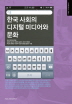 한국 사회의 디지털 미디어와 문화(한국언론학회 2011 기획연구 2)