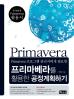 프리마베라를 활용한 공정계획하기(Primavera 프로그램 관리자에게 필요한)