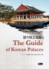 The Guide of Koreans Palaces(경기외고생들의)