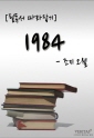 [필독서 따라잡기] 1984(조지 오웰)