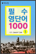 필수 영단어 1000 1