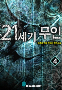 21세기 무인 4