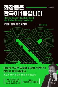 화장품은 한국이 1등입니다