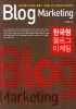 한국형 블로그 마케팅