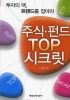 주식펀드 TOP 시크릿