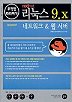 리눅스 9.X 네트워크 & 웹 서버(무작정 따라하기)