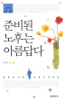 준비된 노후는 아름답다(삼성자산 투자에세이 1)(삼성자산 투자에세이 1)