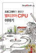 멀티코어 CPU 이야기(프로그래머가 몰랐던)(BLOG2BOOK 09)