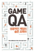 Game QA: 성공적인 게임의 숨은 조력자