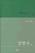 기이한 꽃(동반인 시인선 1)