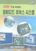 임베디드 리눅스 시스템(ARM-9을 이용한)