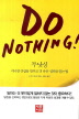 두 낫싱(Do Nothing)