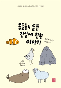 동물들의 슬픈 진실에 관한 이야기