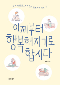 이제부터 행복해지기로 합시다