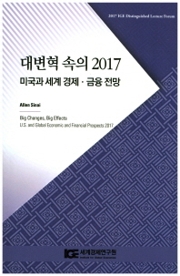 대변혁 속의 2017  미국과 세계 경제 금융전망