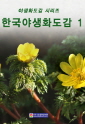 한국야생화도감 1