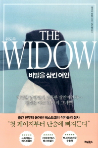 위도우(The Widow)